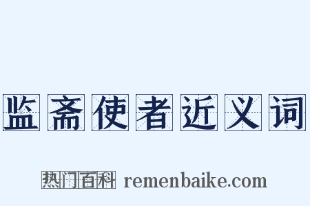 监斋使者近义词是什么意思的图片